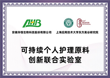 华恒生物与上海东方美谷产业研究院成立可持续个人护理原料创新联合实验室