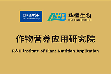 华恒生物与巴斯夫成立作物营养应用研究院