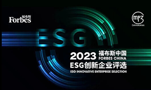 华恒生物ESG再获殊荣，荣登“2023福布斯中国ESG创新企业”榜单