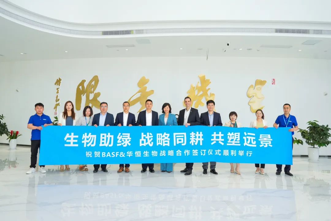 华恒生物与巴斯夫达成新一轮战略合作，深化在中国植物营养领域合作