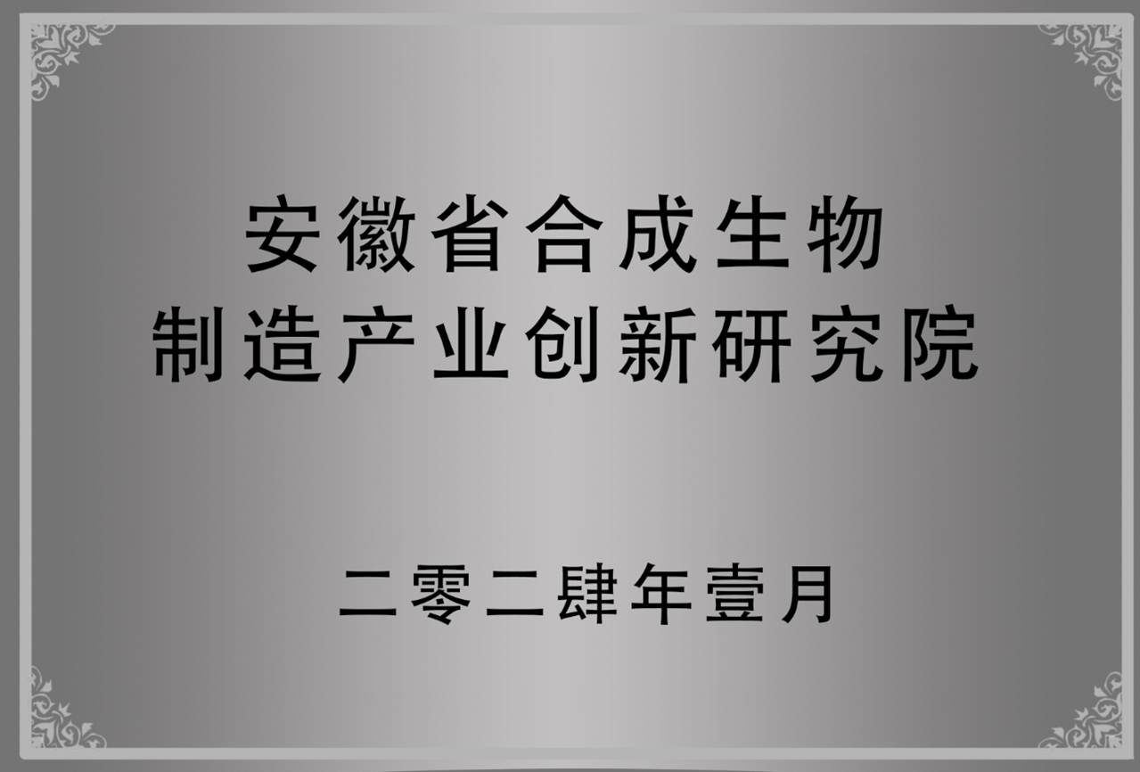 华恒生物参与共建安徽省合成生物制造产业创新研究院