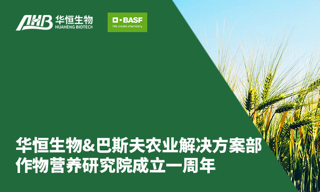 华恒生物&巴斯夫农业解决方案部作物营养研究院成立一周年，共谱可持续农业在华发展新篇