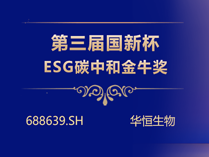 华恒生物荣获第三届“国新杯·ESG碳中和金牛奖”