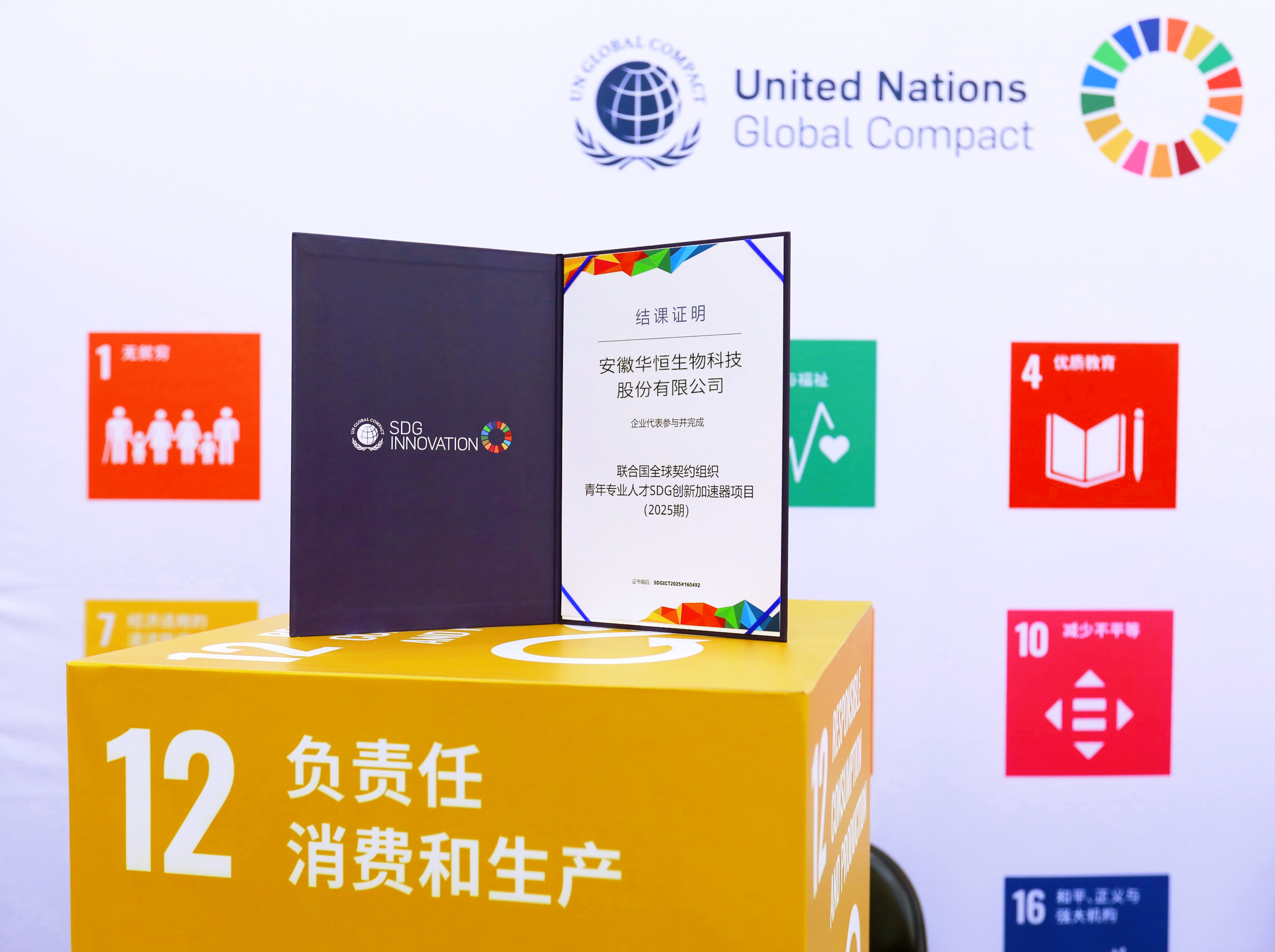 华恒生物荣获联合国全球契约组织“青年专业人才SDG创新加速器”认证