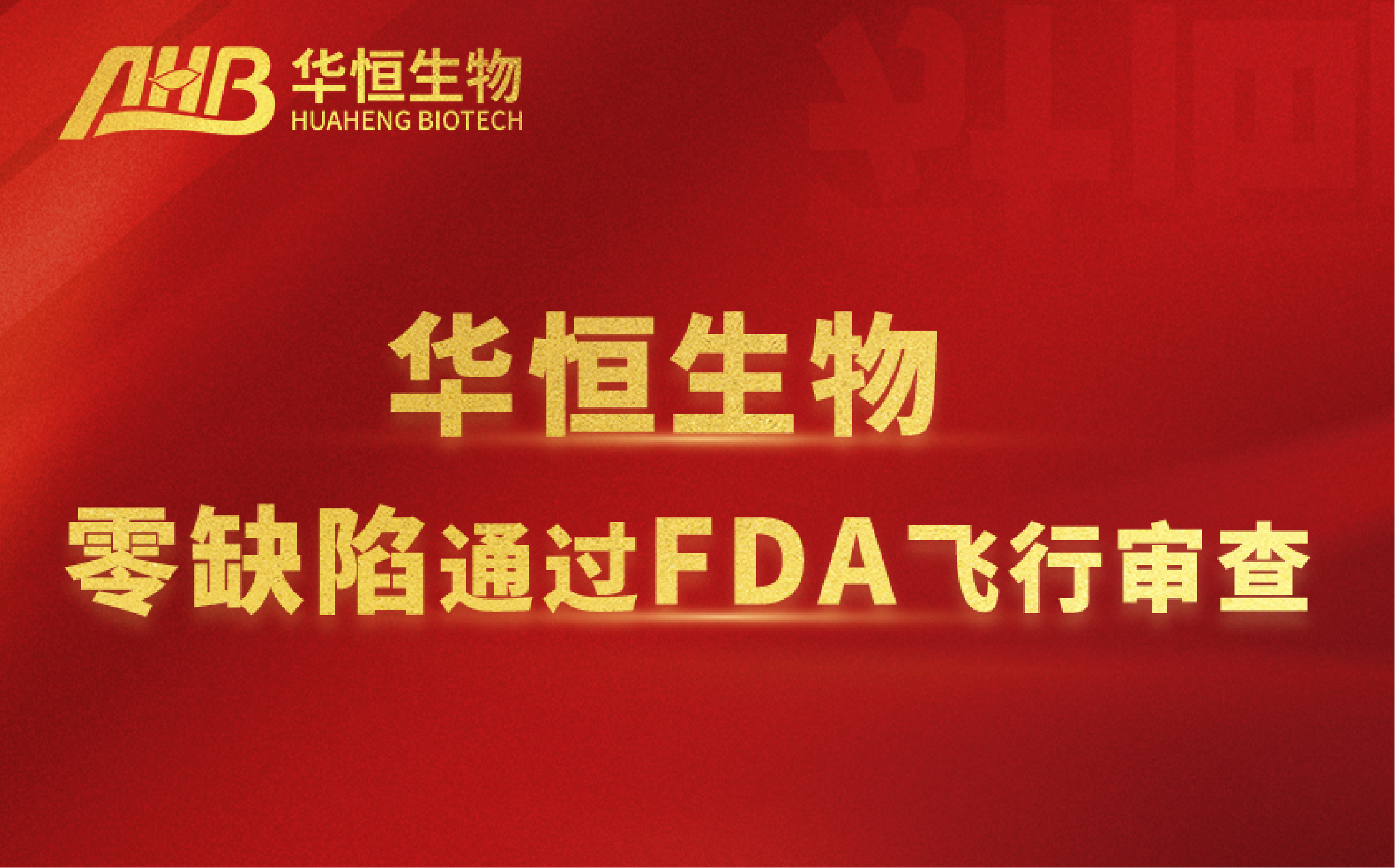 华恒生物以“零缺陷”成功通过美国FDA飞行检查，展现国际品质标杆