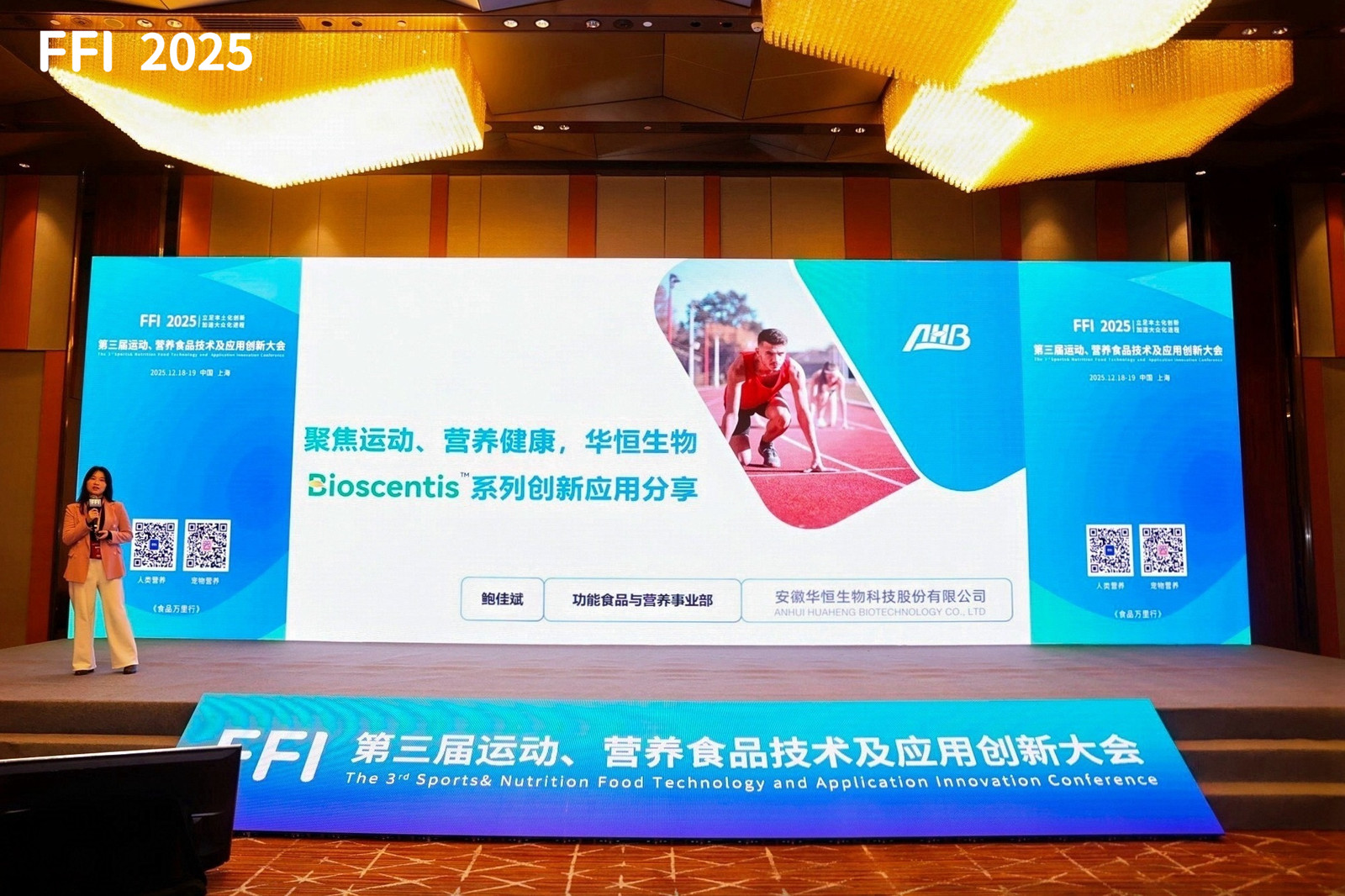 华恒生物亮相运动营养创新大会 发布四大场景化解决方案