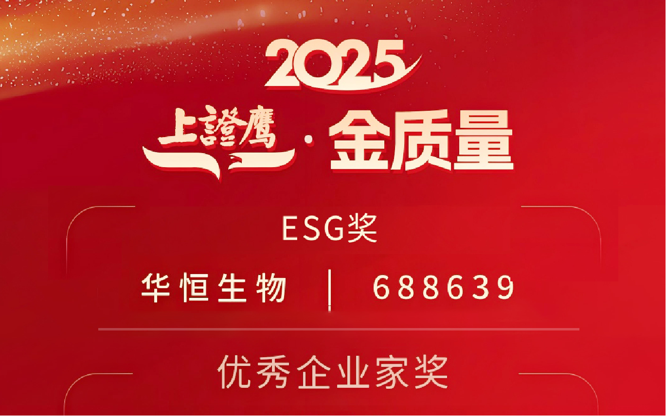 捷报频传！华恒实力持续获得资本市场权威认可