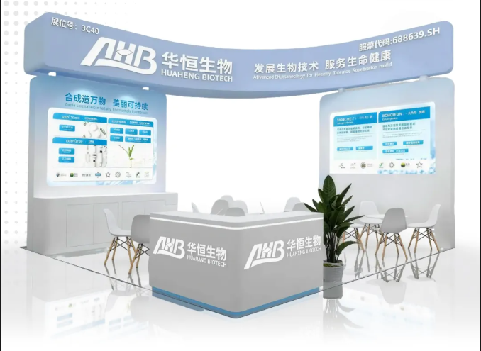 PCHi 2026开幕在即！华恒生物诚邀您共赴这场美丽之约