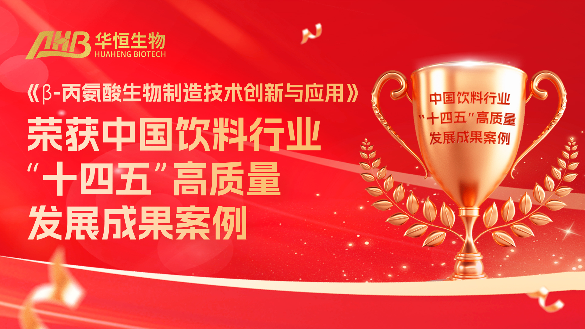 喜报！华恒生物β-丙氨酸荣获中国饮料行业  “十四五” 高质量发展成果