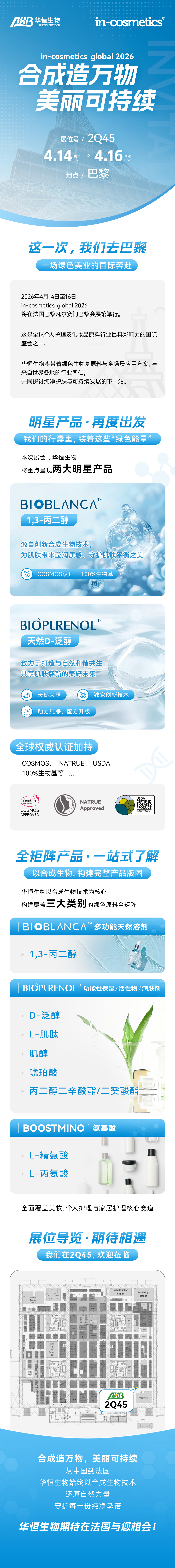 in-cosmetics global 2026 | 华恒生物期待与您在巴黎相见