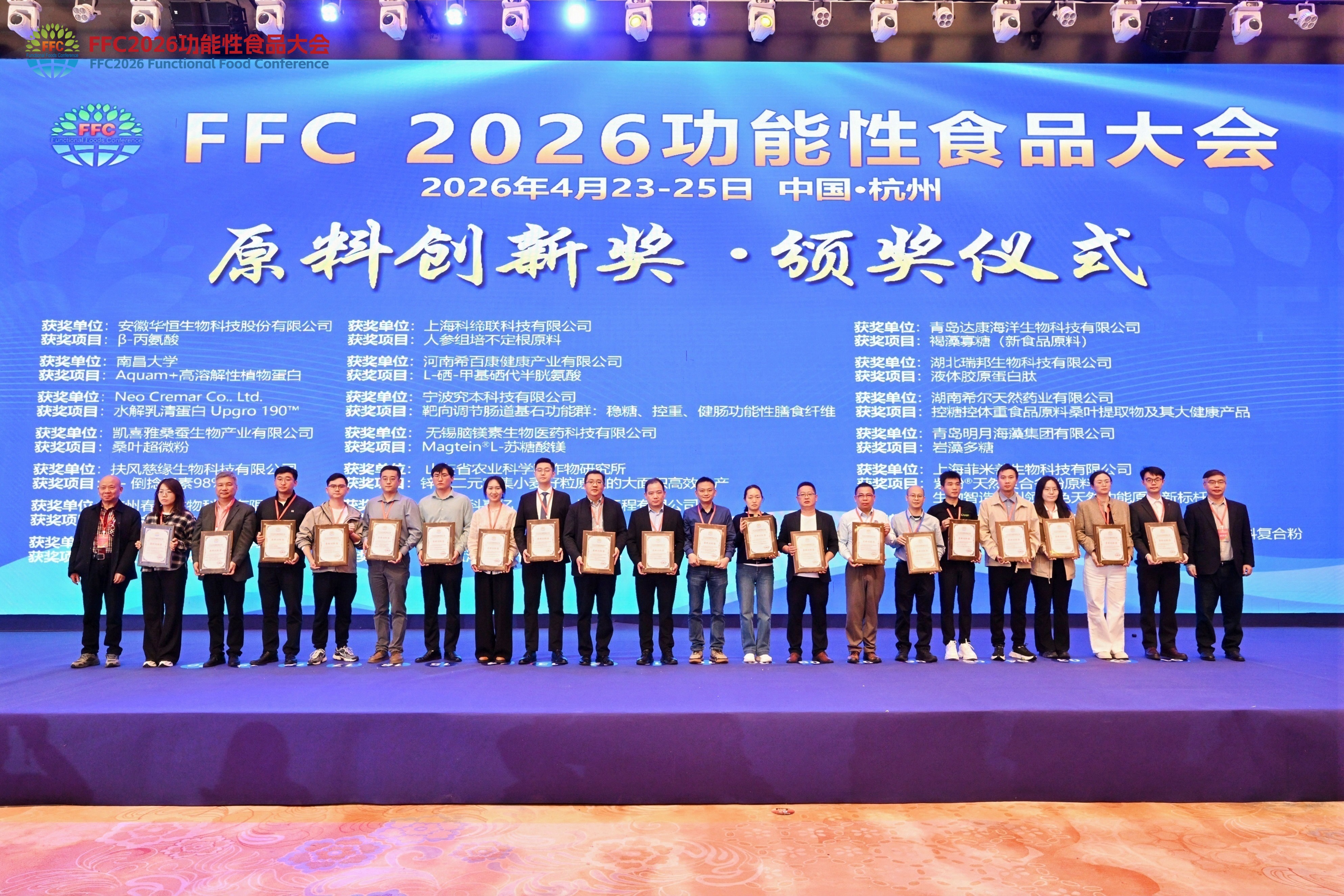 荣耀加冕 | 华恒生物β丙氨酸斩获 FFC2026原料创新奖，创新赋能功能食品产业新发展