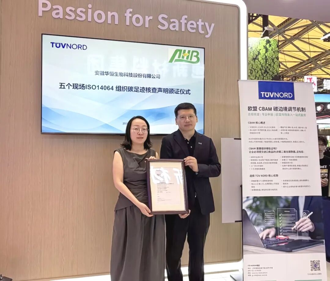 华恒生物获TÜV NORD颁发ISO 14064组织碳足迹核查声明，绿色制造再树行业标杆！